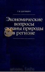 ЭКОНОМИЧЕСКИЕ ВОПРОСЫ ОХРАНЫ ПРИРОДЫ В РЕГИОНЕ（1983 PDF版）