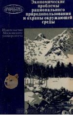 ЭКОНОМИЧЕСКИЕ ПРОБЛЕМЫ РАЦИОНАЛЬНОГО ПРИРОДОПОЛЬЗОВАНИЯ И ОХРАНЫ ОКРУЖАЮЩЕЙ СРЕДЫ（1982 PDF版）