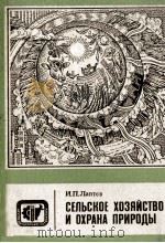 СЕЛЬСКОЕ ХОЗЯЙСТВО И ОХРАНА ПРИРОДЫ（1982 PDF版）
