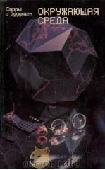 ОКРУЖАЮШАЯ СРЕДА 1983 PDF电子版封面 А.М.РЯБЧИКОВА Е.В.РАТМИРОВА