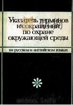 УКАЗАТЕЛЬ ТЕРМИНОВ И СОКРАЩЕНИЙ ПО ОХРАНЕ ОКРУЖАЮЩЕЙ СРЕДЫ（1982 PDF版）