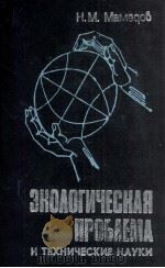 ЭКОЛОГИЧЕСКАЯ ПРОБЛЕМА И ТЕХНИЧЕСКИЕ НАУКИ 1982 PDF电子版封面 Н.М.МАМЕДОВ