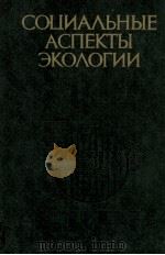 СОЦИАЛЬНЫЕ АСПЕКТЫ ЭКОЛОГИИ（1983 PDF版）