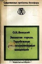 ЭКОЛОГИЯ ГОРОДА. ЗАРУБЕЖНЫЕ МЕЖДИСЦИПЛИНАРНЫЕ КОНЦЕПЦИИ（1984 PDF版）