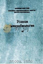 УСПЕХИ МИКРОБИОЛОГИИ（1983 PDF版）