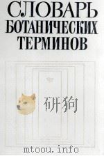 СЛОВАРЬ БОТАНИЧЕСКИХ ТЕРМИНОВ 1984 PDF电子版封面 Н.Г.ХОЛОДНОГО И.А.ДУДКИ
