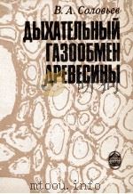 ДЫХАТЕЛЬНЫЙ ГАЗООБМЕН ДРЕВЕСИНЫ 1983 PDF电子版封面 В.А.СОЛОВЬЕВ