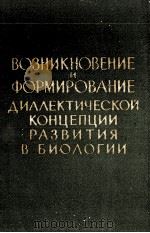 ВОЗНИКНОВЕНИЕ И ФОРМИРОВАНИЕ ДИАЛЕКТИЧЕСКОЙ КОНЦЕПЦИИ РАЗВИТИЯ В БИОЛОГИИ 1961 PDF电子版封面 А.Е.ФУРМАН