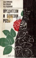 ВРЕДИТЕЛИ И БОЛЕЗНИ РОЗЫ（1984 PDF版）
