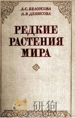 РЕДКИЕ РАСТЕНИЯ МИРА（1983 PDF版）