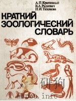 АТКИЙ ЗООЛОГИЧЕСКИЙ СЛОВАРЬ 1982 PDF电子版封面 А.П.КРАПИВНЫЙ В.А.РАДКЕВИЧ Н.И