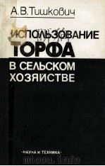 ИСПОЛЬЗОВАНИЕ ТОРФА В СЕЛЬСКОМ ХОЗЯИСТВЕ（1984 PDF版）