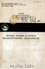 ТРУДЫ ГОСУДАРСТВЕННОГО ОКЕАНОГРАФИЧЕСКОГО ИНСТИТУТА（1983 PDF版）