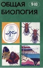 ОБЩАЯ БИОЛОГИЯ（1979 PDF版）