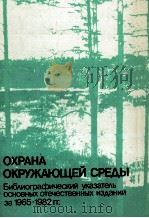 ОХРАНА ОКРУЖАЮЩЕЙ СРЕДЫ（1984 PDF版）