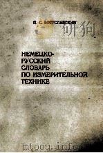 НЕМЕЦКО-РУССКИЙ СЛОВАРЬ ПО ИЗМЕРИТЕЛЬНОЙ ТЕХНИКЕ 1984 PDF电子版封面 П.С.БОГУСЛАВСКИЙ