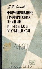 ФОРМИРОВАНИЕ ГРАФИЧЕСКИХ ЗНАНИЙ И НАВЫКОВ У УЧАЩИХСЯ（1959 PDF版）