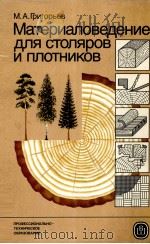 МАТЕРИАЛОВЕДЕНИЕ ДЛЯ СТОЛЯРОВ И ПЛОТНИКОВ（1985 PDF版）