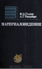 МАТЕРИАЛОВЕДЕНИЕ 1983 PDF电子版封面 Ю.А.ГЕЛЛЕР А.Г.РАХШТАДТ