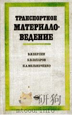 ТРАНСПОРТНОЕ МАТЕРИАЛО-ВЕДЕНИЕ（1982 PDF版）