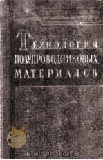 ТЕХНОЛОГИЯ ПОЛУПРОВОДНИКОВЫХ МАТЕРИАЛОВ（1961 PDF版）