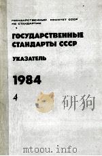 ГОСУДАРСТВЕННЫЕ СТАНДАРТЫ СССР（1984 PDF版）