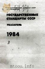 ГОСУДАРСТВЕННЫЕ СТАНДАРТЫ СССР（1984 PDF版）