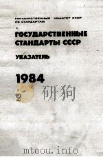 ГОСУДАРСТВЕННЫЕ СТАНДАРТЫ СССР（1984 PDF版）