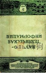 НАУЧНО-ТЕХНИЧЕСКАЯ ИНФОРМАЦИЯ（1961 PDF版）