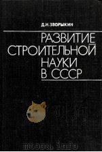 РАЗВИТОЙ СТРОИТЕЛЬНОЙ НАУКИ В СССР 1981 PDF电子版封面 Д.Н.ЗВОРЫКИН