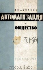 АВТОМАТИЗАЦИЯ И ОБЩЕСТВО 1960 PDF电子版封面 ЯН АУЭРХАН