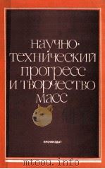 НАУЧНО·ТЕХНИЧЕСКИЙ ПРОГРЕСС И ТВОРЧЕСТВО МАСС（1986 PDF版）