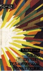 СЛОВО О НАУЧНОТЕХНИЧЕСКОЙ РЕВОЛЮЦИИ（1985 PDF版）