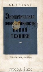ЭКОНОМИЧЕСКАЯ ЭФФЕКТИВНОСТЬ НОВОЙ ТЕХНИКИ（1960 PDF版）