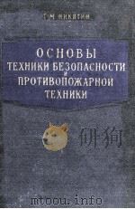 ОСНОВЫ ТЕХНИКИ БЕЗОПАСНОСТИ И ПРОТИВОПОЖАРНОЙ ТЕХНИКИ（1961 PDF版）