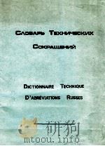 СЛОВАРЬ ТЕХНИЧЕСКИХ СОКРАЩЕНИЙ 1982 PDF电子版封面 2904258000 Г.ГИЛЬБЕР