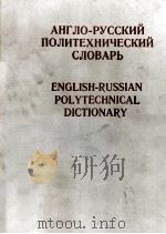 АНГЛО-РУССКИЙ ПОЛИТЕХНИЧЕСКИЙ СЛОВАРЬ（1979 PDF版）