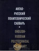 АНГЛОРУССКИЙ ПОЛИТЕХНИЧЕСКИЙ СЛОВАРЬ 1979 PDF电子版封面 А.Е.ЧЕРНУХИНА