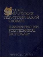 РУССКО-АНГЛИЙСКИЙ ПОЛИТЕХНИЧЕСКИЙ СЛОВАРЬ（1980 PDF版）