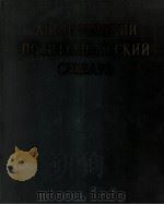 АНГЛО-РУССКИЙ ПОЛИТЕХНИЧЕСКИЙ СЛОВАРЬ 1962 PDF电子版封面 ПОД ОБЩЕЙ РЕДАКЦИЕЙ А.Е.ЧЕРНУХ
