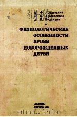 ФИЗИОЛОГИЧЕСКИЕ ОСОБЕННОСТИ КРОВИ НОВОРОЖДЕННЫХ ДЕТЕЙ（1983 PDF版）