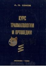 КУРС ТРАВМАТОЛОГИИ И ОРТОПЕДИИ（1985 PDF版）