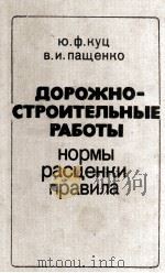 ДОРОЖНОСТРОИТЕЛЬНЫЕ РАБОТЫ 1980 PDF电子版封面 Ю.Ф.КУЦ В.И.ПАЩЕНКО