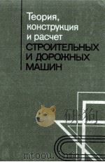 СТРОИТЕЛЬНЫХ И ДОРОЖНЫХ МАШИН（1979 PDF版）