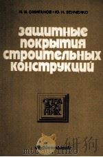 ЗАЩИТНЫЕ ПОКРЫТИЯ СТРОИТЕЛЬНЫХ КОНСТРУКЦИЙ（1980 PDF版）