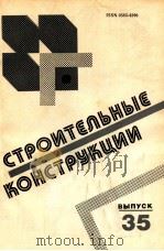 СТРОИТЕЛЬНЫЕ КОНСТРУКЦИИ 1982 PDF电子版封面 ГОССТРОЙ УССР НАУЧНО-ИССЛЕДОВА