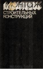 МОНТАЖ СТРОИТЕЛЬНЫХ КОНСТРУКЦИЙ（1982 PDF版）