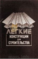 ЛЕГКИЕ КОНСТРУКЦИИ ДЛЯ СТРОИТЕЛЬСТВА 1985 PDF电子版封面 Г.Б.КОЛЧИН
