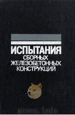 ИСПЫТАНИЯ СБОРНЫХ ЖЕЛЕЗОБЕТОННЫХ КОНСТРУКЦИЙ（1980 PDF版）