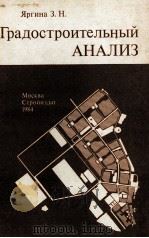 ГРАДОСТРОИТЕЛЬНЫЙ АНАЛИЗ 1984 PDF电子版封面 ЯРГИНА З.Н.